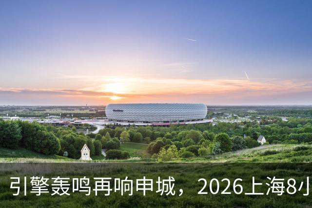 引擎轰鸣再响申城，2026上海8小时耐力赛中秋开跑