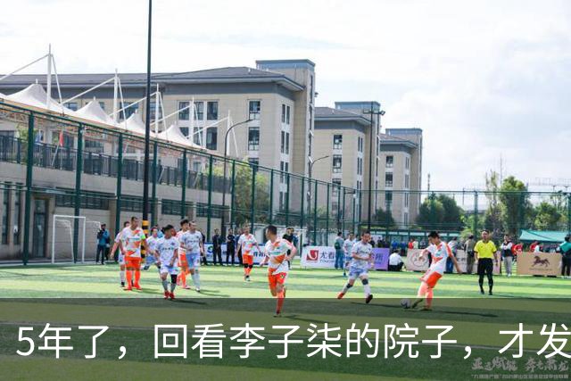 5年了，回看李子柒的院子，才发现，所谓的农村世外桃源根本“不存在”！
